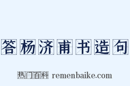 答杨济甫书造句是什么意思的图片